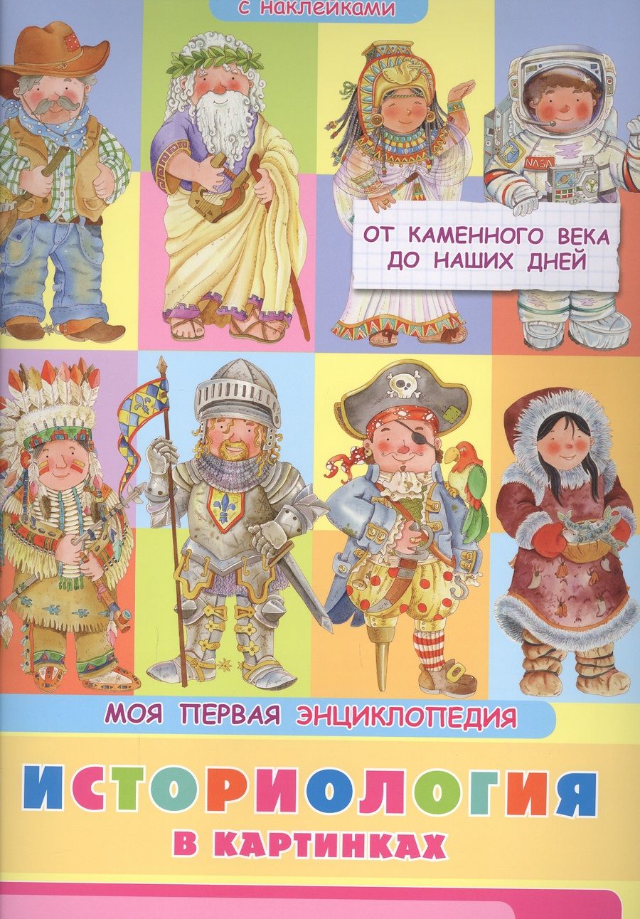 Обложка книги "Элеонора Барсотти: Историология в картинках. От каменного века до наших дней. Моя первая энциклопедия с наклейками"