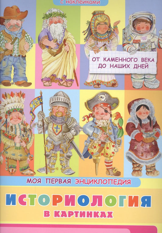 Обложка книги "Элеонора Барсотти: Историология в картинках. От каменного века до наших дней. Моя первая энциклопедия с наклейками"