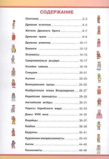 Фотография книги "Элеонора Барсотти: Историология в картинках. От каменного века до наших дней. Моя первая энциклопедия с наклейками"