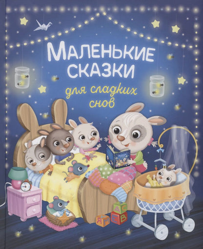 Обложка книги "Элеонора Барсотти: Маленькие сказки для сладких снов"