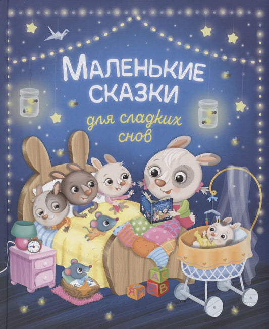 Обложка книги "Элеонора Барсотти: Маленькие сказки для сладких снов"