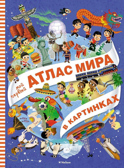 Обложка книги "Элеонора Барсотти: Мой первый атлас мира в картинках"