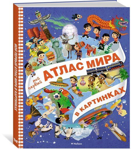 Фотография книги "Элеонора Барсотти: Мой первый атлас мира в картинках"