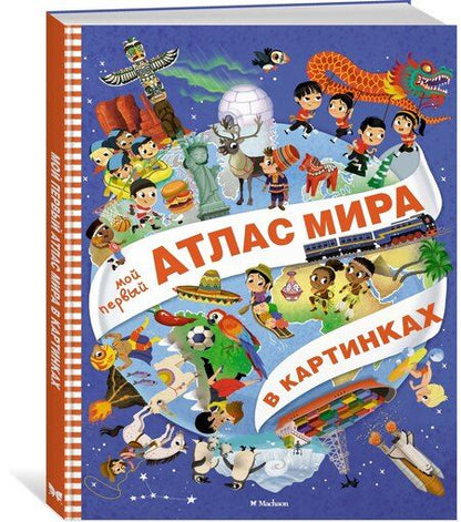 Фотография книги "Элеонора Барсотти: Мой первый атлас мира в картинках"