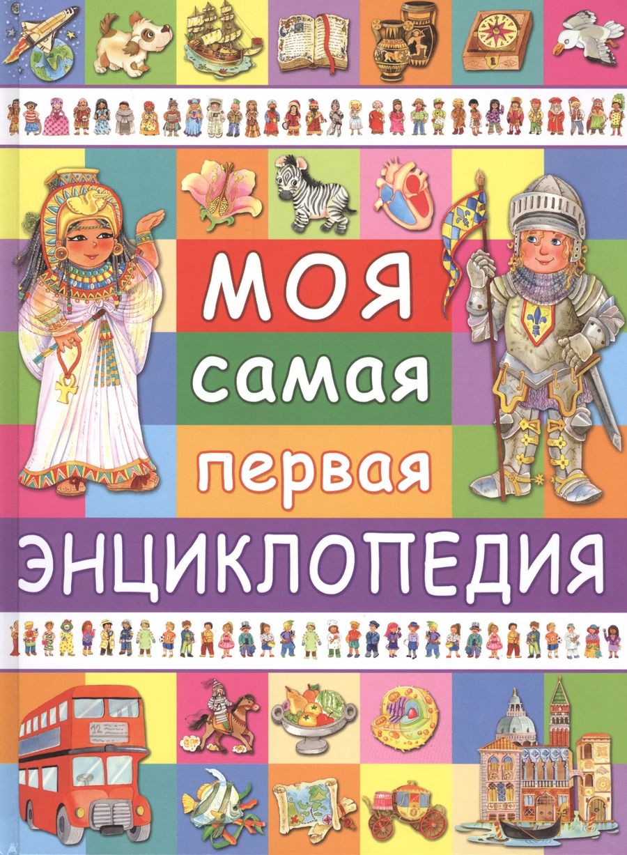 Обложка книги "Элеонора Барсотти: Моя самая первая энциклопедия"