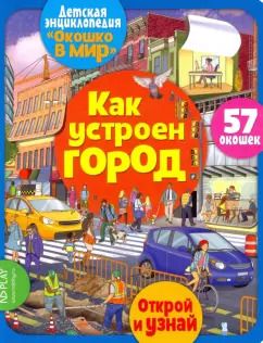 Обложка книги "Элеонора Барсотти: Окошко в мир. Как устроен город"