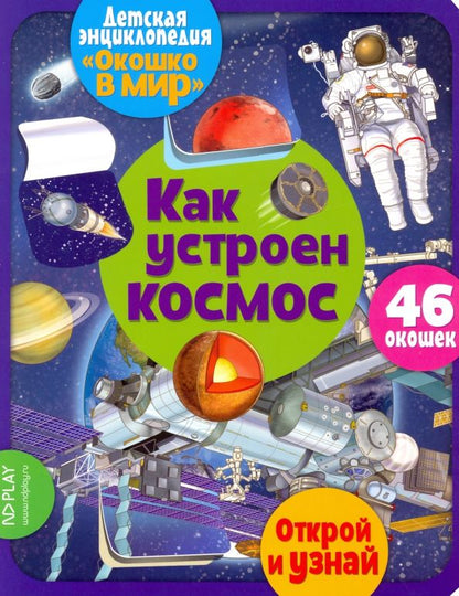 Обложка книги "Элеонора Барсотти: Окошко в мир. Как устроен космос"