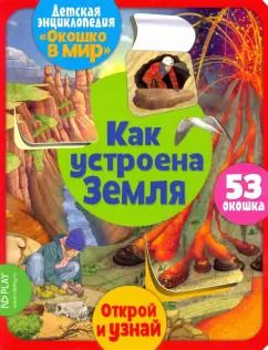 Обложка книги "Элеонора Барсотти: Окошко в мир. Как устроена Земля"