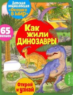 Обложка книги "Элеонора Барсотти: Окошко в мир. Как жили динозавры"