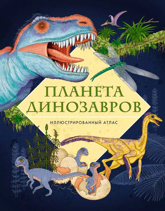 Обложка книги "Элеонора Барсотти: Планета динозавров. Иллюстрированный атлас"