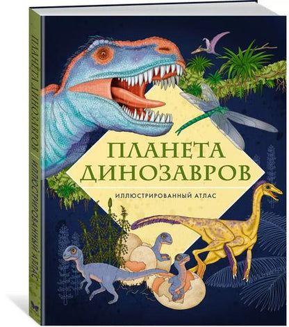 Фотография книги "Элеонора Барсотти: Планета динозавров. Иллюстрированный атлас"
