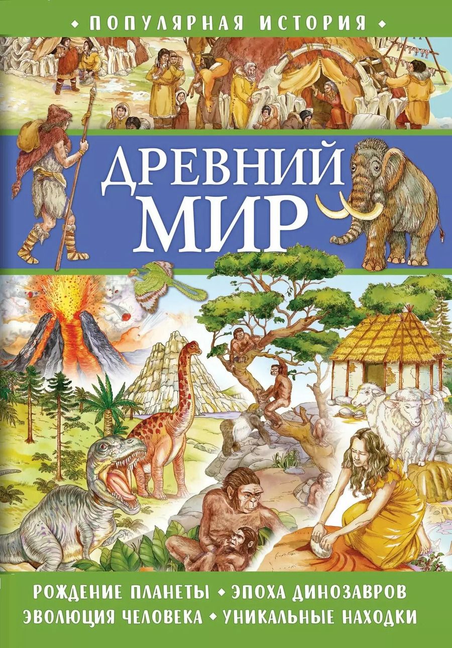 Обложка книги "Элеонора Барсотти: Популярная история. Древний мир"
