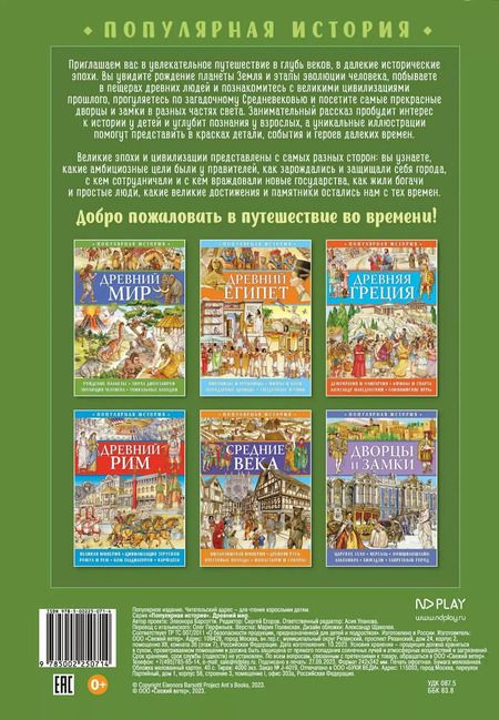 Фотография книги "Элеонора Барсотти: Популярная история. Древний мир"