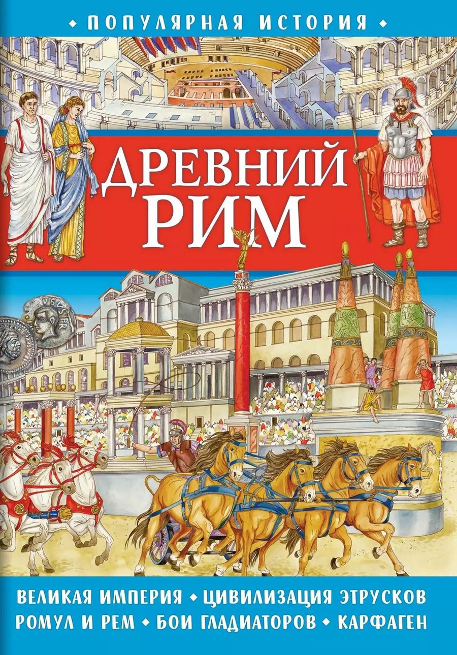 Обложка книги "Элеонора Барсотти: Популярная история. Древний Рим"