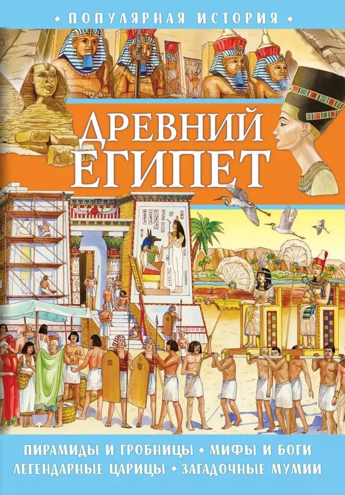 Обложка книги "Элеонора Барсотти: Популярная история. Древний Египет"