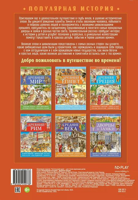 Фотография книги "Элеонора Барсотти: Популярная история. Древняя Греция"