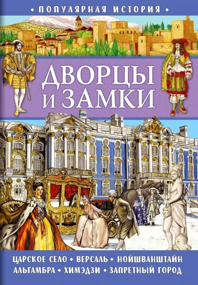 Обложка книги "Элеонора Барсотти: Популярная история. Дворцы и замки"