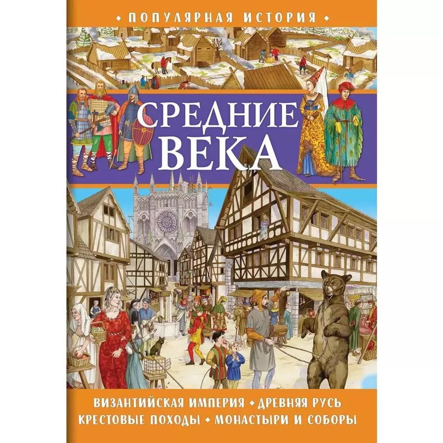 Обложка книги "Элеонора Барсотти: Популярная история. Средние века"