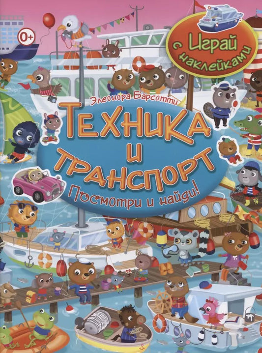 Обложка книги "Элеонора Барсотти: Посмотри и найди!Техника и транспорт.Играй с наклейками"