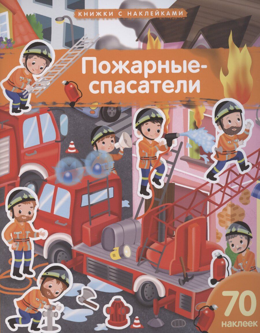 Обложка книги "Элеонора Барсотти: Пожарные-спасатели. 70 наклеек"