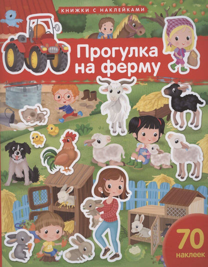 Обложка книги "Элеонора Барсотти: Прогулка на ферму. 70 наклеек"