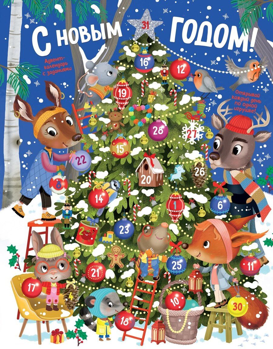 Обложка книги "Элеонора Барсотти: С Новым годом! Адвент-календарь с заданиями"