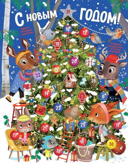 Обложка книги "Элеонора Барсотти: С Новым годом! Адвент-календарь с заданиями"