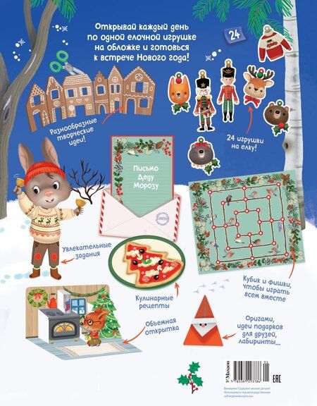 Фотография книги "Элеонора Барсотти: С Новым годом! Адвент-календарь с заданиями"