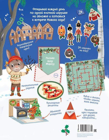 Фотография книги "Элеонора Барсотти: С Новым годом! Адвент-календарь с заданиями"