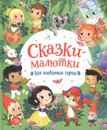 Обложка книги "Элеонора Барсотти: Сказки-малютки. Все любимые герои"