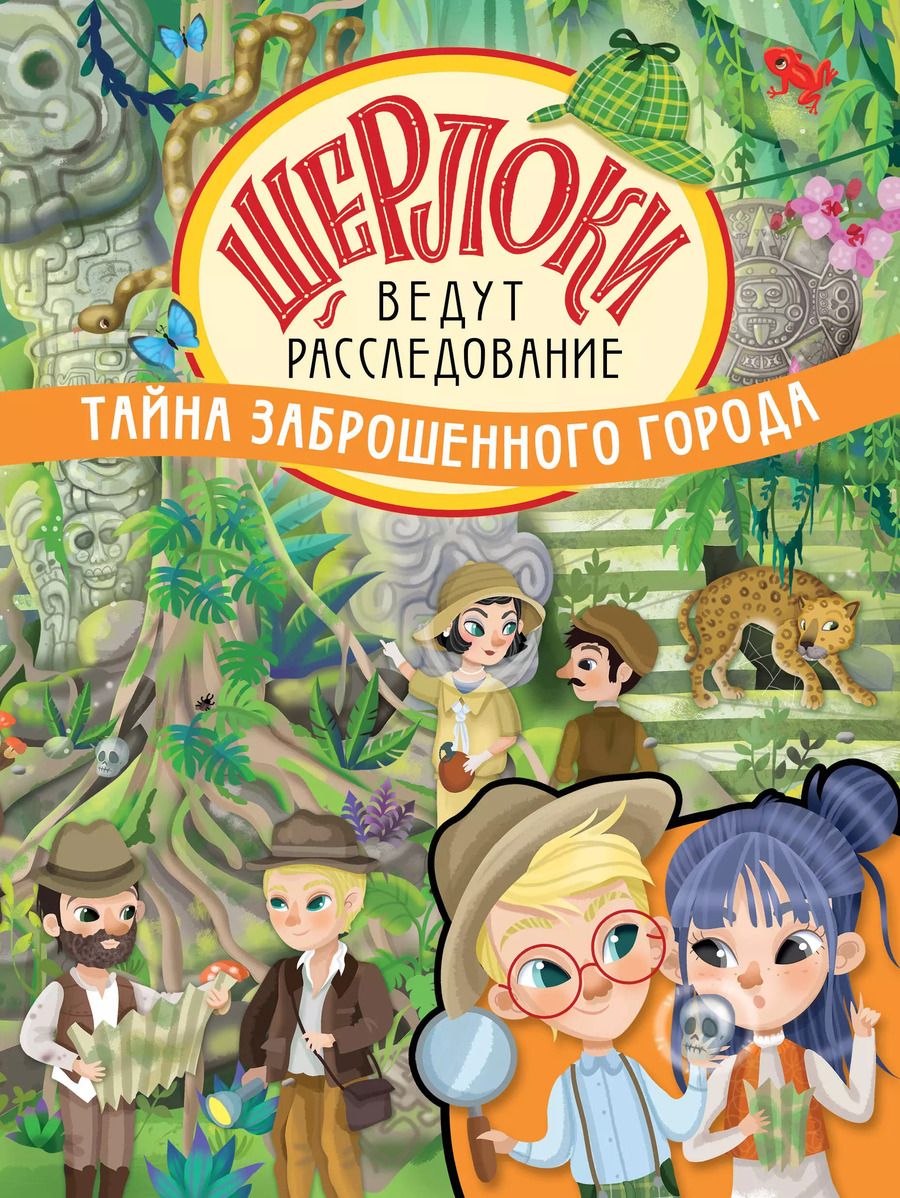 Обложка книги "Элеонора Барсотти: Тайна заброшенного города"