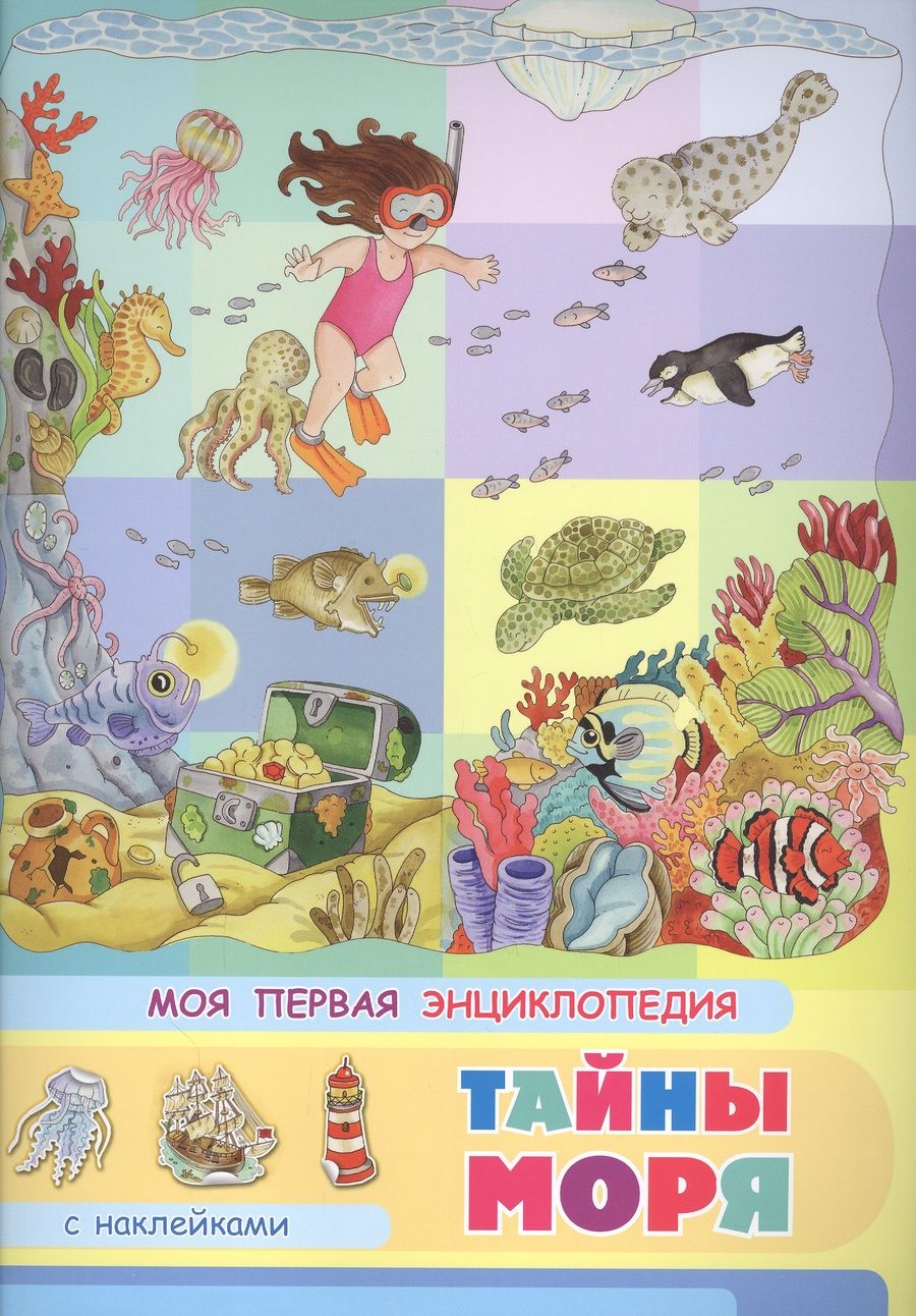 Обложка книги "Элеонора Барсотти: Тайны моря. Моя первая энциклопедия с наклейками"