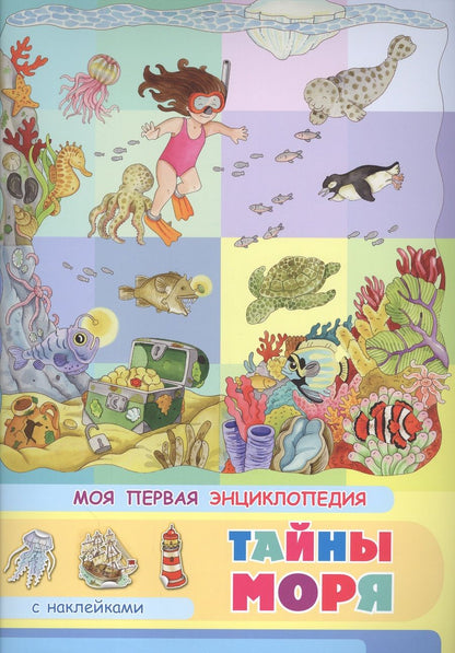 Обложка книги "Элеонора Барсотти: Тайны моря. Моя первая энциклопедия с наклейками"