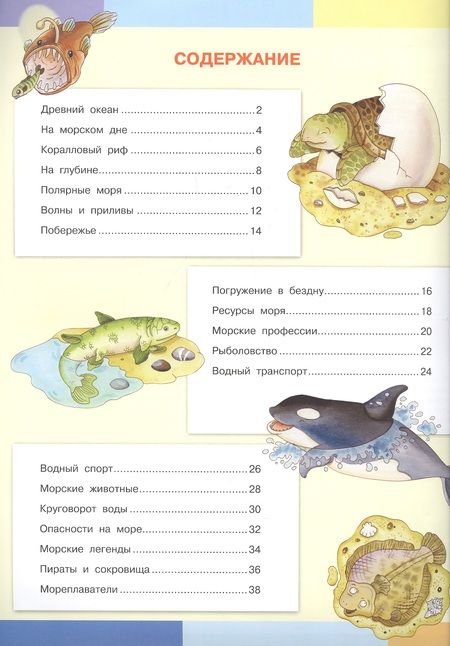 Фотография книги "Элеонора Барсотти: Тайны моря. Моя первая энциклопедия с наклейками"
