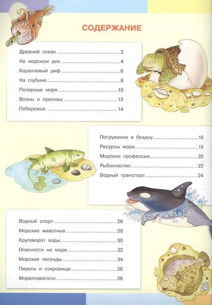 Фотография книги "Элеонора Барсотти: Тайны моря. Моя первая энциклопедия с наклейками"