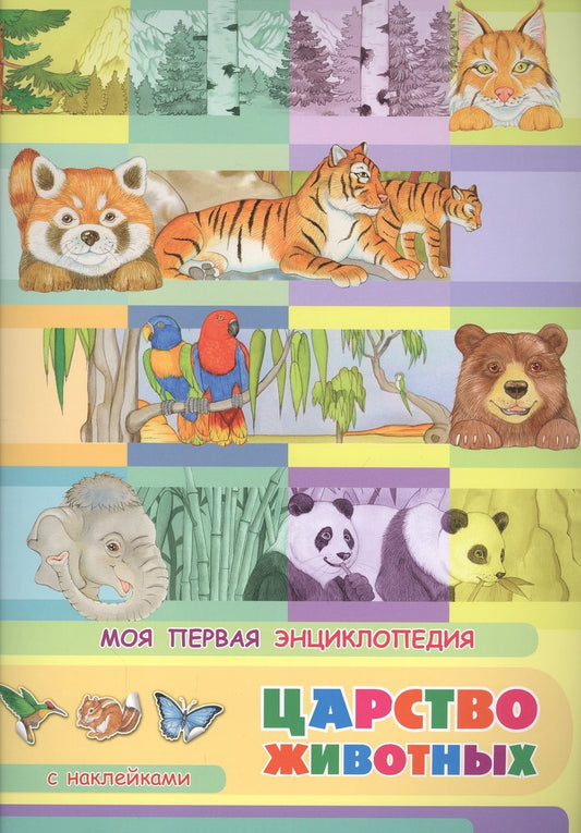 Обложка книги "Элеонора Барсотти: Царство животных. Моя первая энциклопедия с наклейками"