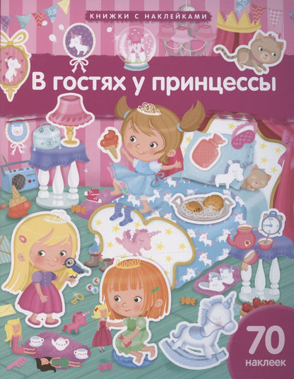 Обложка книги "Элеонора Барсотти: В гостях у принцессы. 70 наклеек"