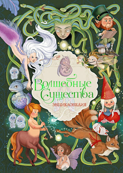 Обложка книги "Элеонора Барсотти: Волшебные существа. Энциклопедия"