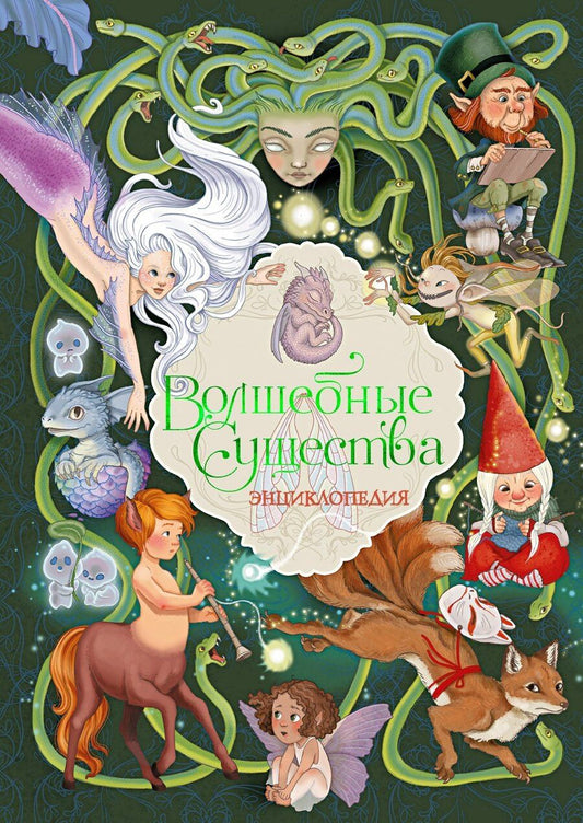 Обложка книги "Элеонора Барсотти: Волшебные существа. Энциклопедия"