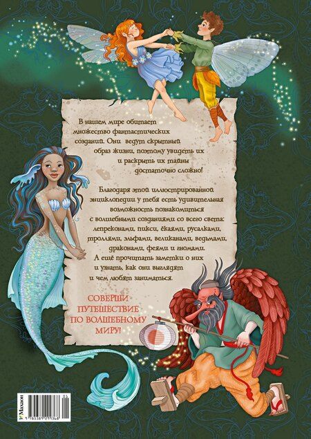 Фотография книги "Элеонора Барсотти: Волшебные существа. Энциклопедия"