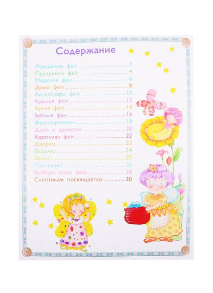 Фотография книги "Элеонора Барсотти: Все о феях. Моя первая энциклопедия с наклейками"