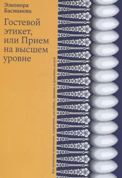 Обложка книги "Элеонора Басманова: Гостевой этикет, или Прием на высшем уровне"