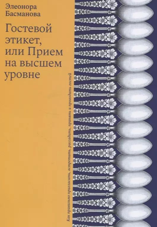 Обложка книги "Элеонора Басманова: Гостевой этикет, или Прием на высшем уровне"