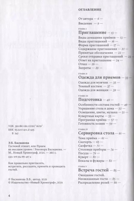 Фотография книги "Элеонора Басманова: Гостевой этикет, или Прием на высшем уровне"