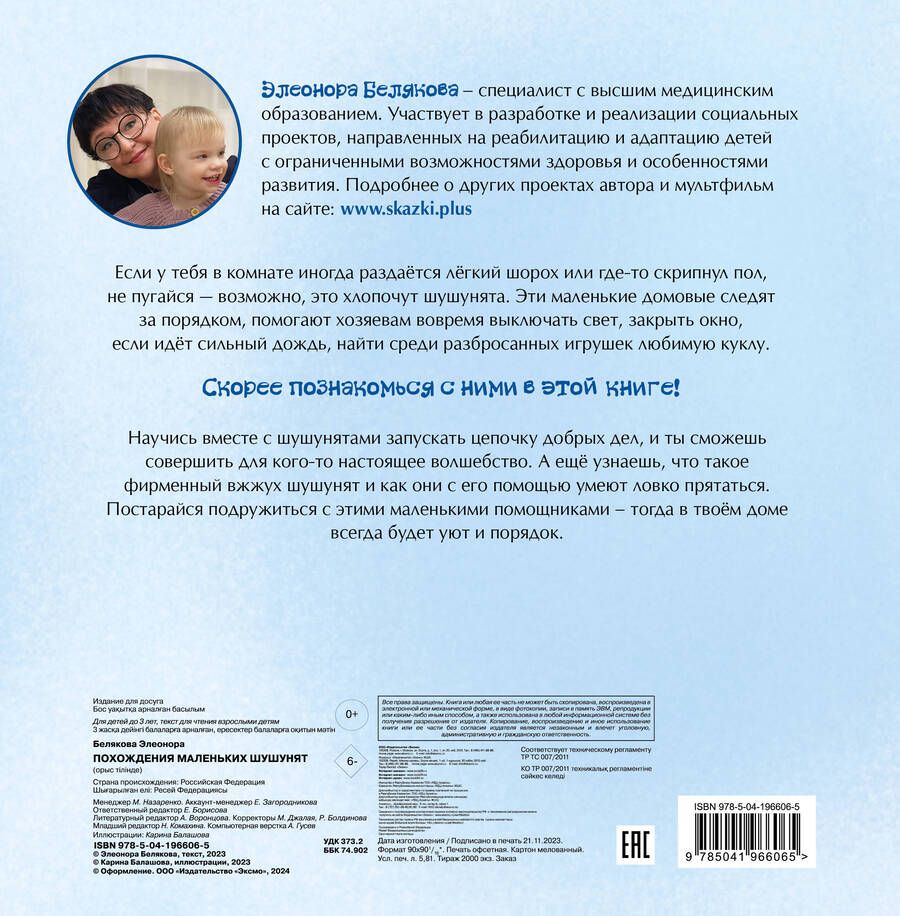 Обложка книги "Элеонора Белякова: Похождения маленьких шушунят"