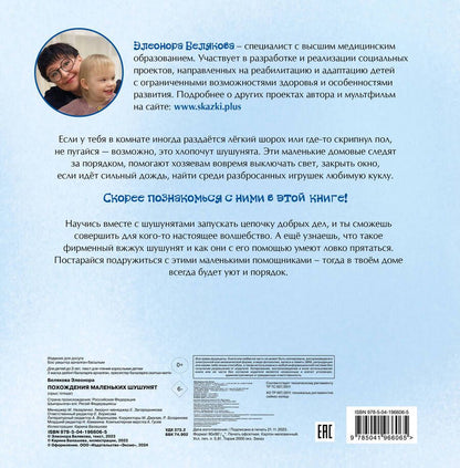 Обложка книги "Элеонора Белякова: Похождения маленьких шушунят"