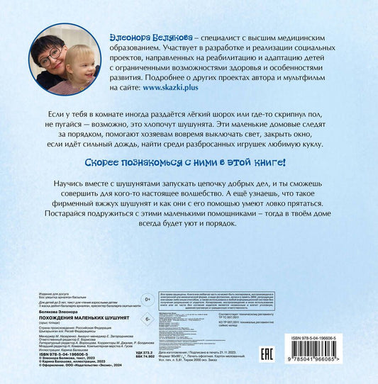 Обложка книги "Элеонора Белякова: Похождения маленьких шушунят"