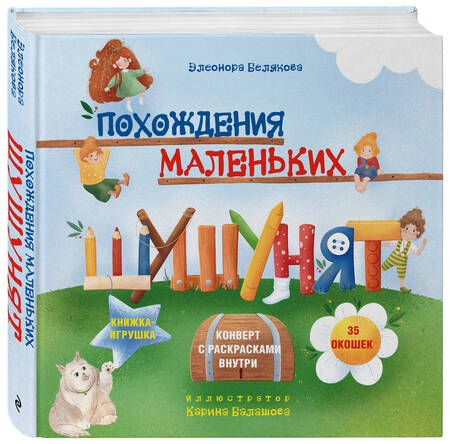 Фотография книги "Элеонора Белякова: Похождения маленьких шушунят"