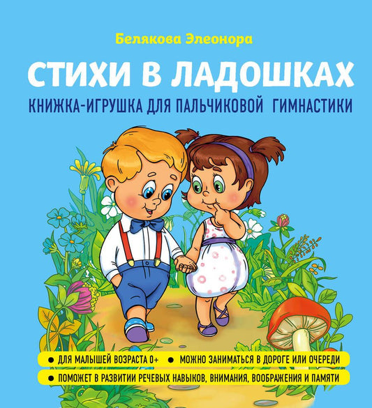 Обложка книги "Элеонора Белякова: Стихи в ладошках. Книжка-игрушка для пальчиковой гимнастики"