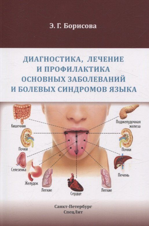 Обложка книги "Элеонора Борисова: Диагностика, лечение и профилактика основных заболеваний и болевых синдромов языка"